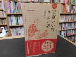 「BEST of　東京いい店うまい店」