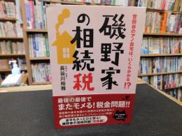 「磯野家の相続税」　世田谷のアノ自宅は、いくらかかる!?
