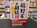 「磯野家の相続税」　世田谷のアノ自宅は、いくらかかる!?