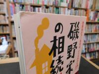 「磯野家の相続税」　世田谷のアノ自宅は、いくらかかる!?