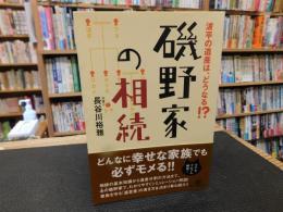 「磯野家の相続」　 波平の遺産は、どうなる!?