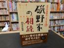 「磯野家の相続」　 波平の遺産は、どうなる!?