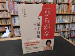 「ひらがな」で話す技術