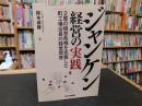 「ジャンケン経営の実践」　2度の経営危機を克服した町工場会長の経営問答
