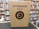 「日本・朝鮮・中国　日食月食宝典」