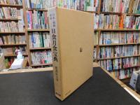 「日本・朝鮮・中国　日食月食宝典」