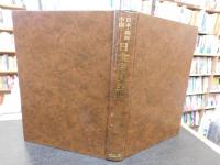 「日本・朝鮮・中国　日食月食宝典」