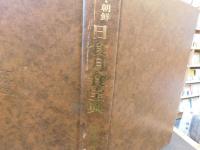 「日本・朝鮮・中国　日食月食宝典」