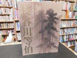 「没後400年　長谷川等伯」