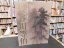 「没後400年　長谷川等伯」
