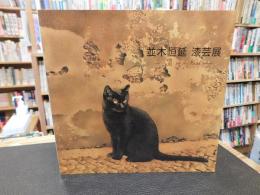 「並木恒延　漆芸展」　 道 　on the Road