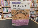 「日本の中世　４　女人、老人、子ども」
