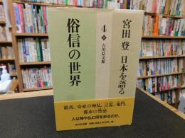 「宮田登　日本を語る　４　俗信の世界」