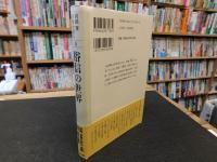 「宮田登　日本を語る　４　俗信の世界」