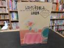 「対談　レストランする愉しみ」