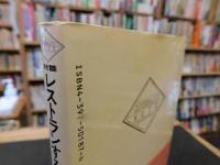 「対談　レストランする愉しみ」