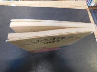 「対談　レストランする愉しみ」