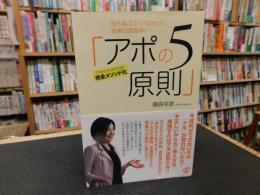「アポの5原則」　誰も教えてくれなかった営業の超基本!！