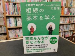 「２時間で丸わかり　相続の基本を学ぶ」　Basics of the real Inheritance