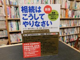 「新版　相続はこうしてやりなさい」　遺産300万円からのやさしい相続の本 　モメない遺産分割から、賢い相続・贈与までこれ1冊でわかる!
