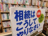「新版　相続はこうしてやりなさい」　遺産300万円からのやさしい相続の本 　モメない遺産分割から、賢い相続・贈与までこれ1冊でわかる!