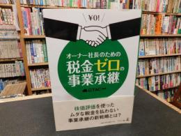 「オーナー社長のための税金ゼロの事業承継」