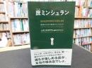 「庶ミンシュラン」　 庶民のための東京グルメガイド