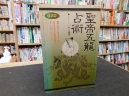 「聖帝五竜占術」