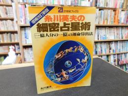 「糸川英夫の細密占星術　増補改訂新版」　"一億人分の一億"の運命算出法