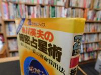 「糸川英夫の細密占星術　増補改訂新版」　"一億人分の一億"の運命算出法