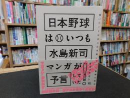 「日本野球はいつも水島新司マンガが予言していた！」
