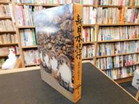 「NHK新日本紀行　第4集 　民芸に生きる」