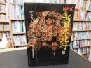 「NHK新日本紀行　第2集 　ふるさとの祭り」