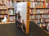 「NHK新日本紀行　第2集 　ふるさとの祭り」