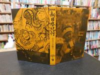 「NHK新日本紀行　第2集 　ふるさとの祭り」