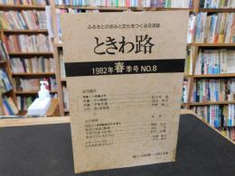 「ときわ路　１９８２年春季号　No.８」　特集1=斎藤三平 　特集２=東國製鉄文化を探る