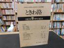 「ときわ路　１９８２年春季号　No.８」　特集1=斎藤三平 　特集２=東國製鉄文化を探る