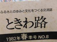 「ときわ路　１９８２年春季号　No.８」　特集1=斎藤三平 　特集２=東國製鉄文化を探る