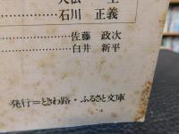 「ときわ路　１９８２年春季号　No.８」　特集1=斎藤三平 　特集２=東國製鉄文化を探る