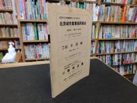 「ときわ路　１９８２年春季号　No.８」　特集1=斎藤三平 　特集２=東國製鉄文化を探る