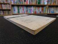 「ときわ路　１９８２年春季号　No.８」　特集1=斎藤三平 　特集２=東國製鉄文化を探る