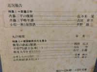 「ときわ路　１９８２年春季号　No.８」　特集1=斎藤三平 　特集２=東國製鉄文化を探る