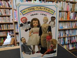 「今輝いて　アメリカンアンティークドールの世界」