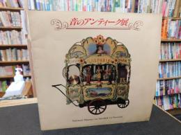 「音のアンティーク展」　造形と音が織りなすピアノの世界