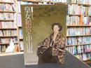 「特別展図録　降嫁150年記念　皇女和宮と中山道」