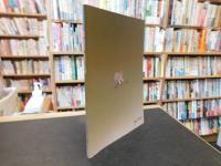 「特別展図録　降嫁150年記念　皇女和宮と中山道」