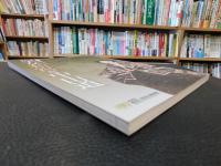 「特別展図録　降嫁150年記念　皇女和宮と中山道」