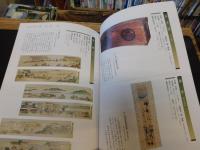 「特別展図録　降嫁150年記念　皇女和宮と中山道」