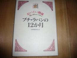 おいしい関係「プチ・ラパンの12か月」