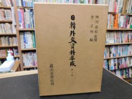 「日韓外交資料集成　第7巻」